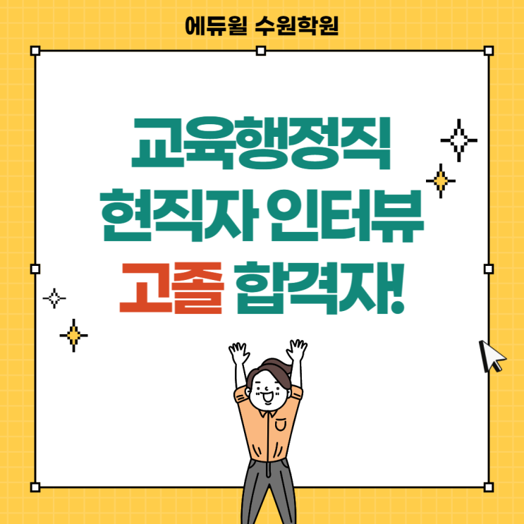  교육행정직 현직자 인터뷰, 고졸 공무원 승진에 불이익 있을까?