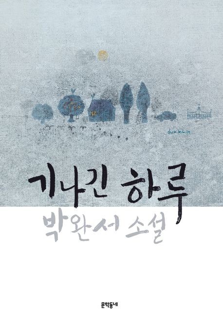 [추천] 박완서 소설집 '기나긴 하루' - 나의 가장 나종 지니인 것(1993) 줄거리 및 해석