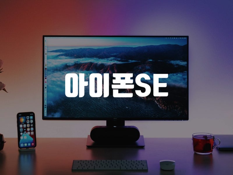 아이폰 se1 출시일 1세대 스펙 총정리