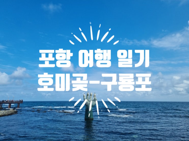  포항 인생두부조림, 조림명가(호미곶해맞이광장-구룡포일본인가옥거리)