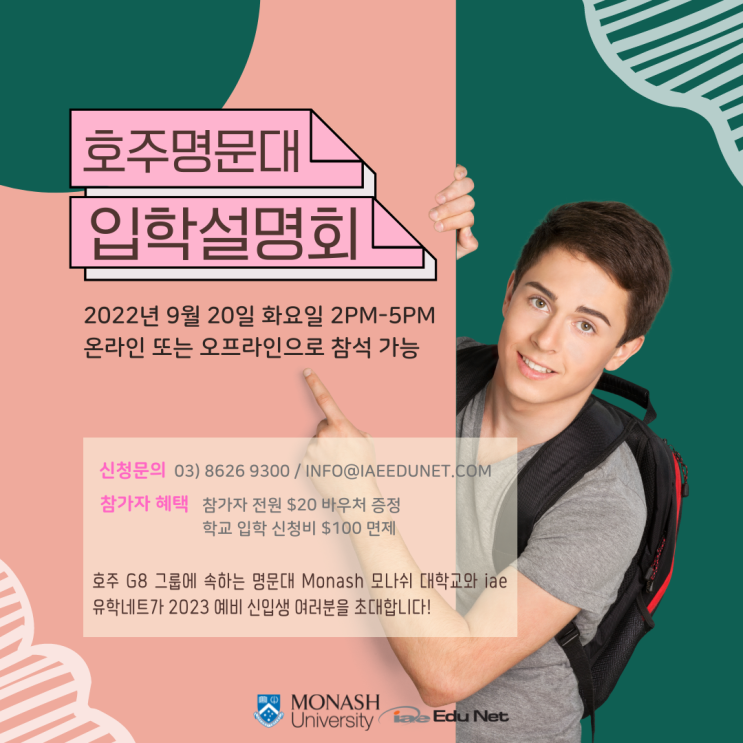  호주 G8 명문대 모나쉬대학교 2023 입학설명회 신청안내 (iae 유학네트 멜버른)