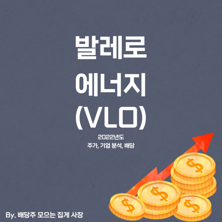 [발레로 에너지] 2022년도 VLO 기업 분석, VLO 주식, VLO 주가, 배당일, 배당금, 배당락일, 배당 지급일, 분기 배당, 배당 수익률, 배당성향