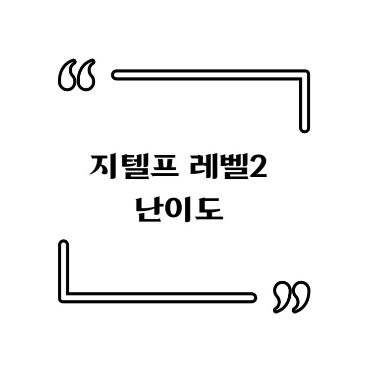  지텔프 레벨2 문법 난이도