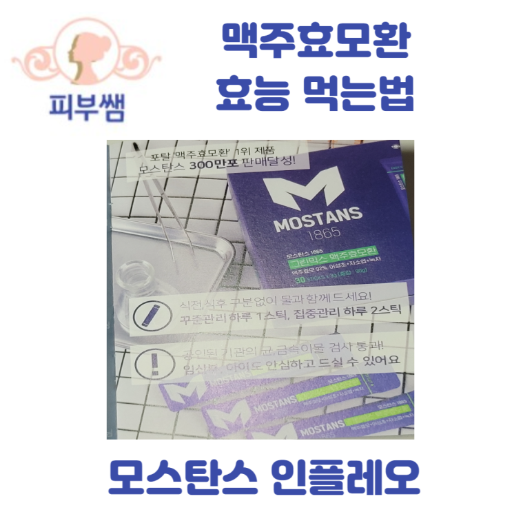  맥주효모환 효능 먹는법 모스탄스 인플레오 후기