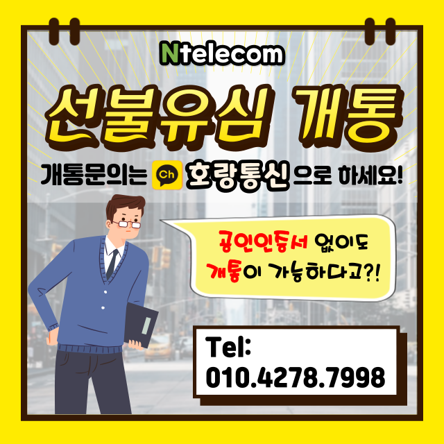 공인인증서 없이 선불유심 개통 할 수 있어요 공인인증서 없이 선불유심 개통 할 수 있어요