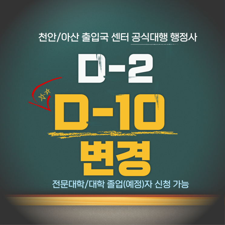  천안/아산 D-10 비자 변경 전문 행정사