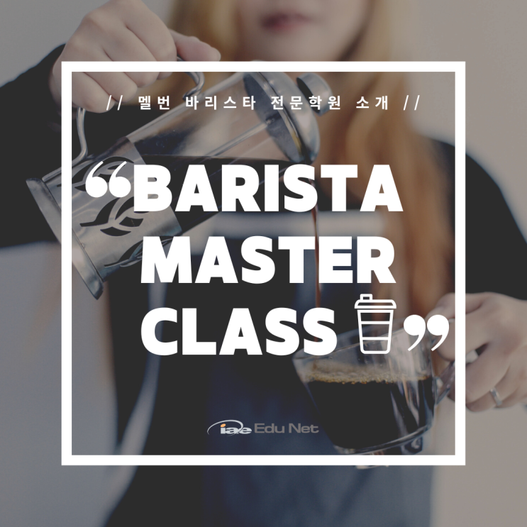  호주 멜버른 워홀, 카페 취업 알바 필수코스 바리스타 과정 (iae 유학네트 멜번)