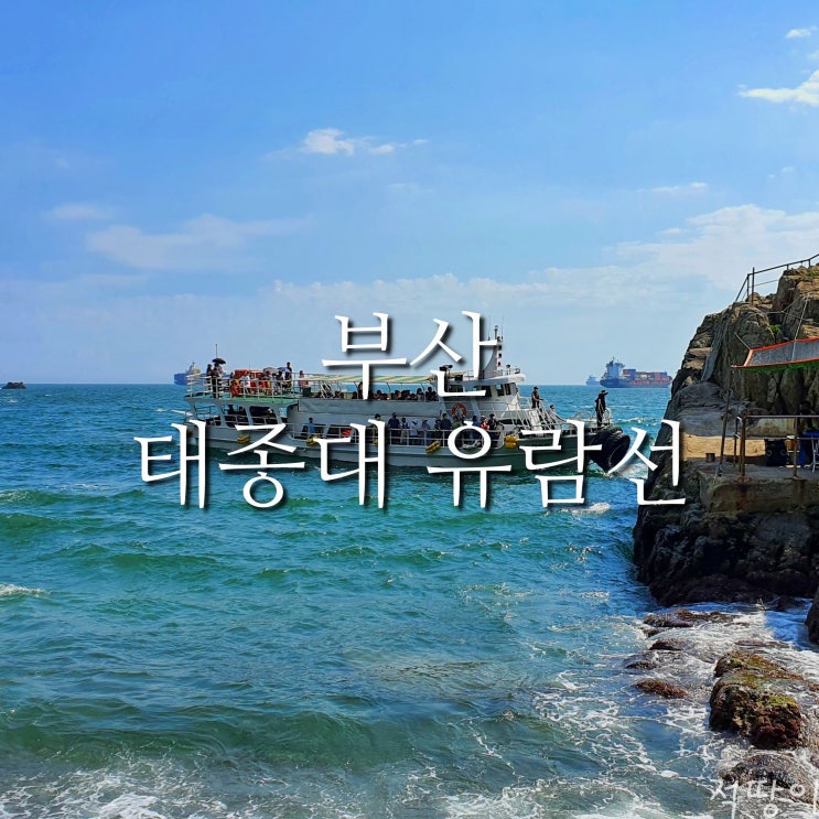  기암괴석으로 이루어진 해식절벽과 오륙도, 심지어 대마도까지 볼 수 있다 - 부산 영도 태종대 유람선