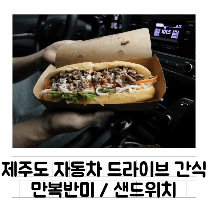  [맛집] 베트남 제빵사가 매일 반죽하는 반미 : 만복반미 / 제주 노형동 맛집 / 드라이브 자동차 간식 샌드위치