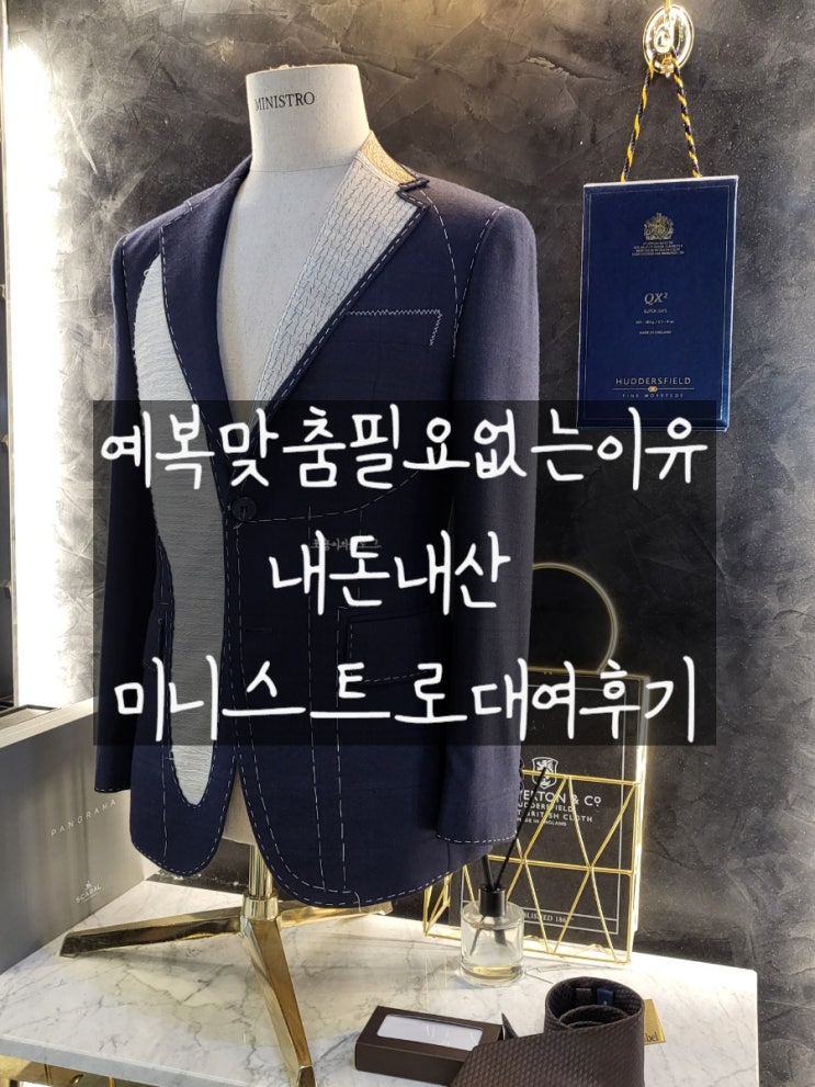  WED:: 2 예복대여결정! 미니스트로 내돈내산 솔직후기