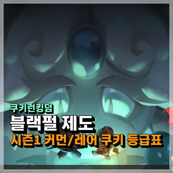 쿠키런 킹덤 블랙펄 제도 공략! 커먼쿠키/레어쿠키 우선순위 쿠킹덤 티어표?