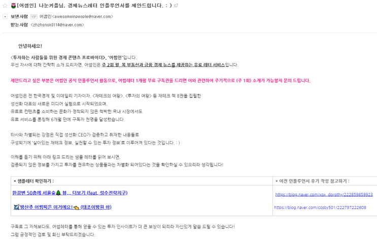  경제 인플루언서 제안, 어썸인 뉴스레터