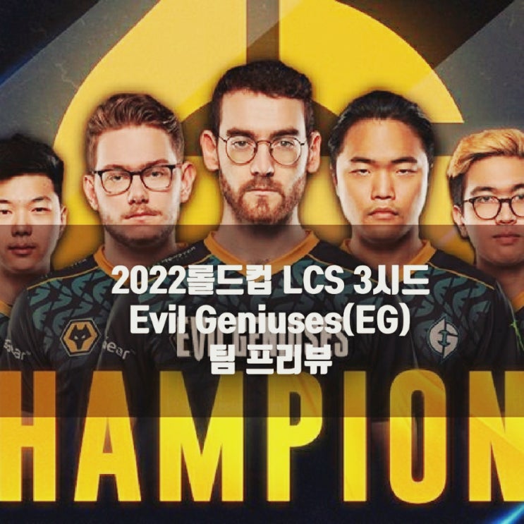 롤 EG(Evil Geniuses), 2022롤드컵 LCS 3시드 살펴보기 롤 EG(Evil Geniuses), 2022롤드컵 LCS 3시드 살펴보기