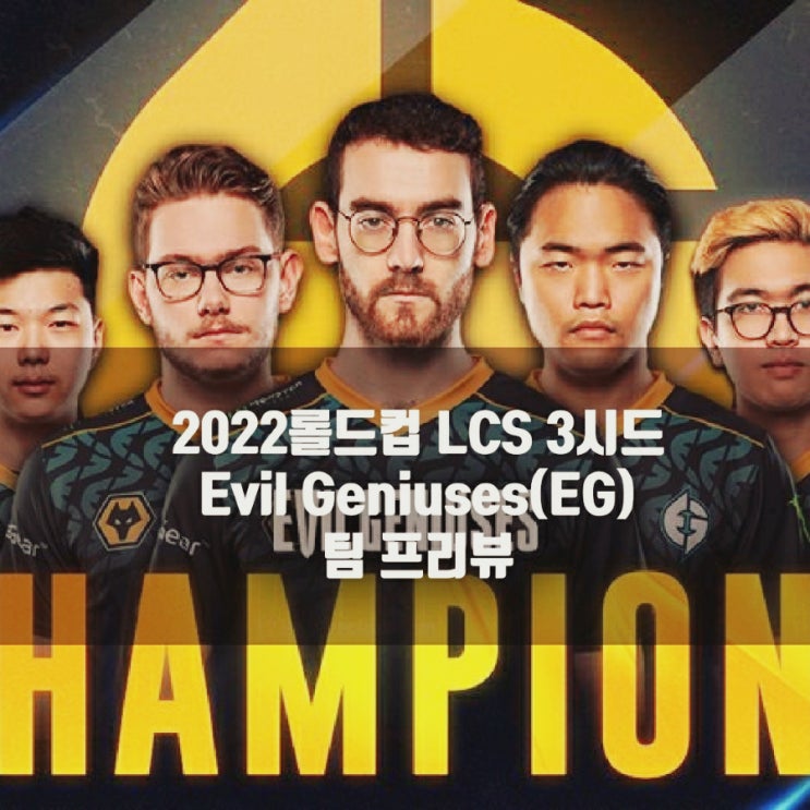 롤 EG(Evil Geniuses), 2022롤드컵 LCS 3시드 살펴보기