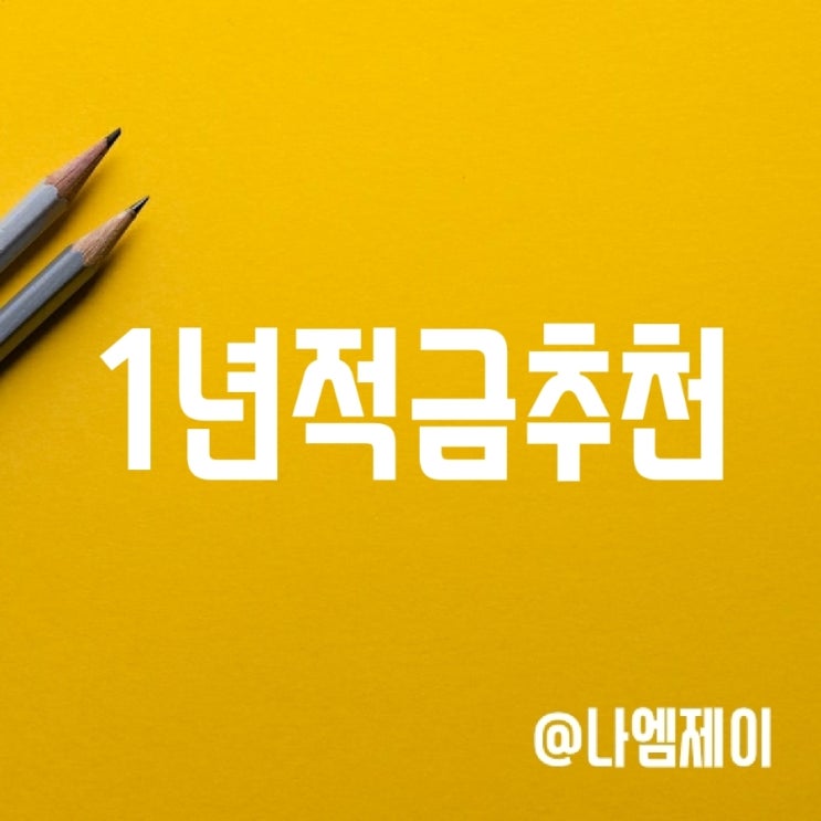 고금리 1년 단기적금 상품 추천 (우리/BNK부산은행 펫적금 등) 고금리 1년 단기적금 상품 추천 (우리/BNK부산은행 펫적금 등)