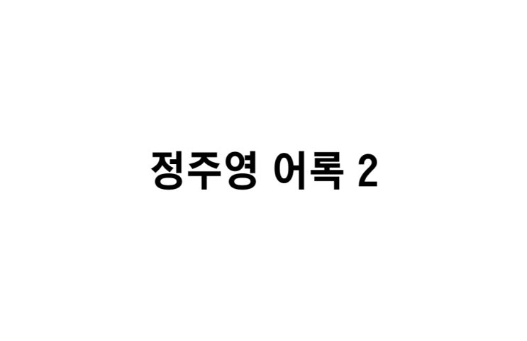  [정주영 회장 어록 2] 생명이 있는 한 실패는 없습니다, 어려움도 없습니다