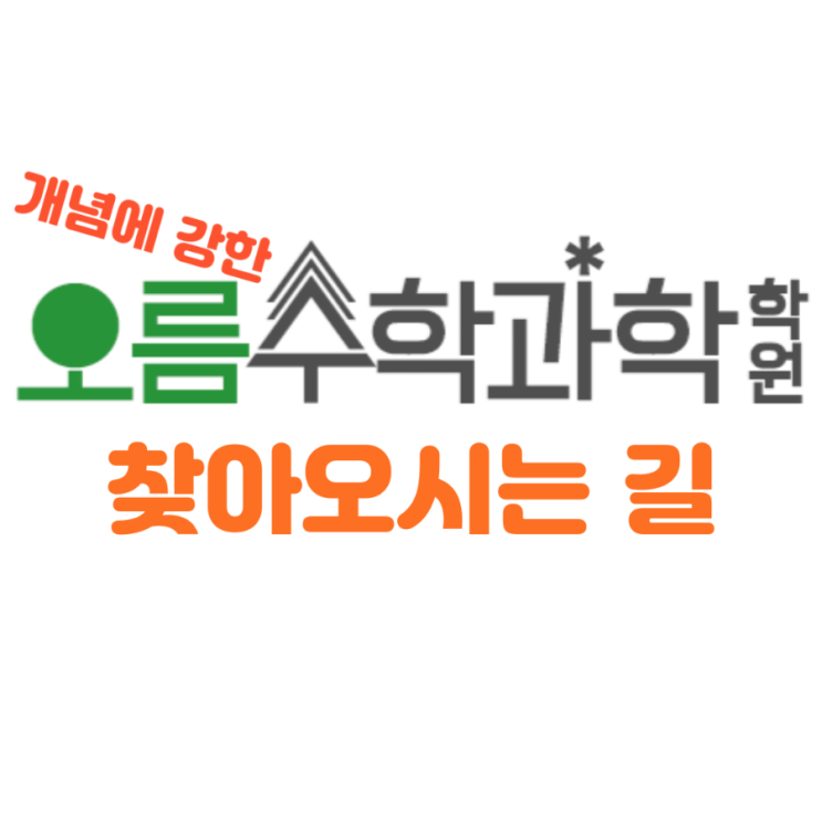  오름수학과학학원 찾아오시는 길