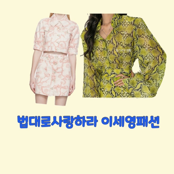 김유리 이세영 법대로사랑하라 3회 블라우스 자켓 셔츠 스커트 옷 패션