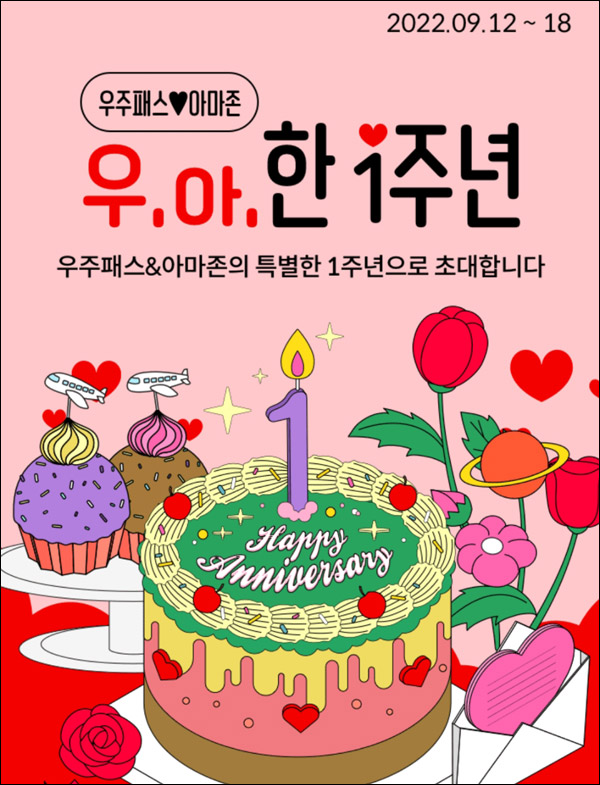 11번가 우주패스 1주년 이벤트(포인트 및 스벅등)~09.18 11번가 우주패스 1주년 이벤트(포인트 및 스벅등)~09.18