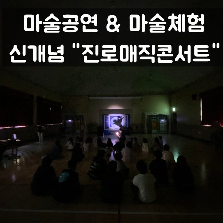  대구 경남 마술공연 학교로 찾아가는 “진로 매직 콘서트” 마술공연과 체험이 함께하는 신개념 학교폭력예방 프로그램(전국 출장)