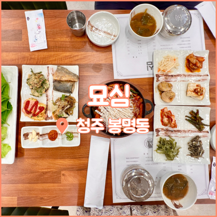  청주 한정식 맛집, 커피까지 한번에 봉명동 묘심