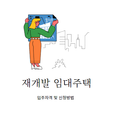  재개발 임대주택 이런 게 있었어???