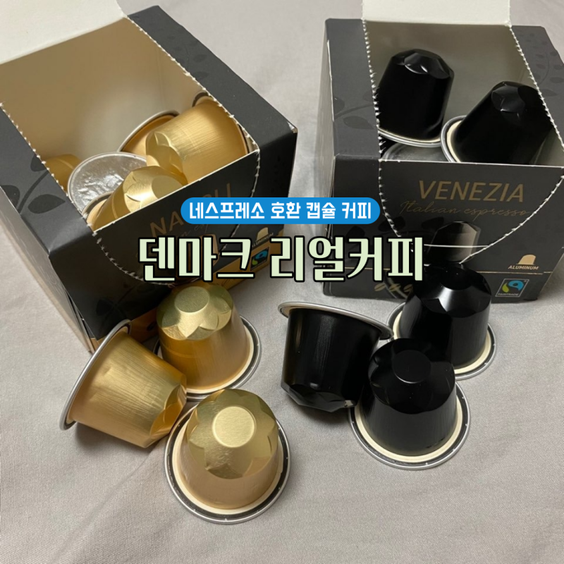 네스프레소 호환 캡슐 덴마크 리얼커피 기대이상