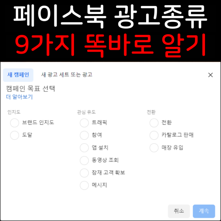  페이스북 광고종류 9가지 똑바로 알기