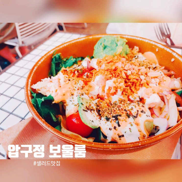  압구정 보울룸 - 도산공원 다이어트 샐러드 맛집 BOWL ROOM