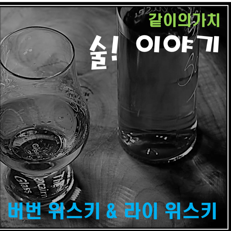 [술 이야기] 버번 위스키 & 라이 위스키