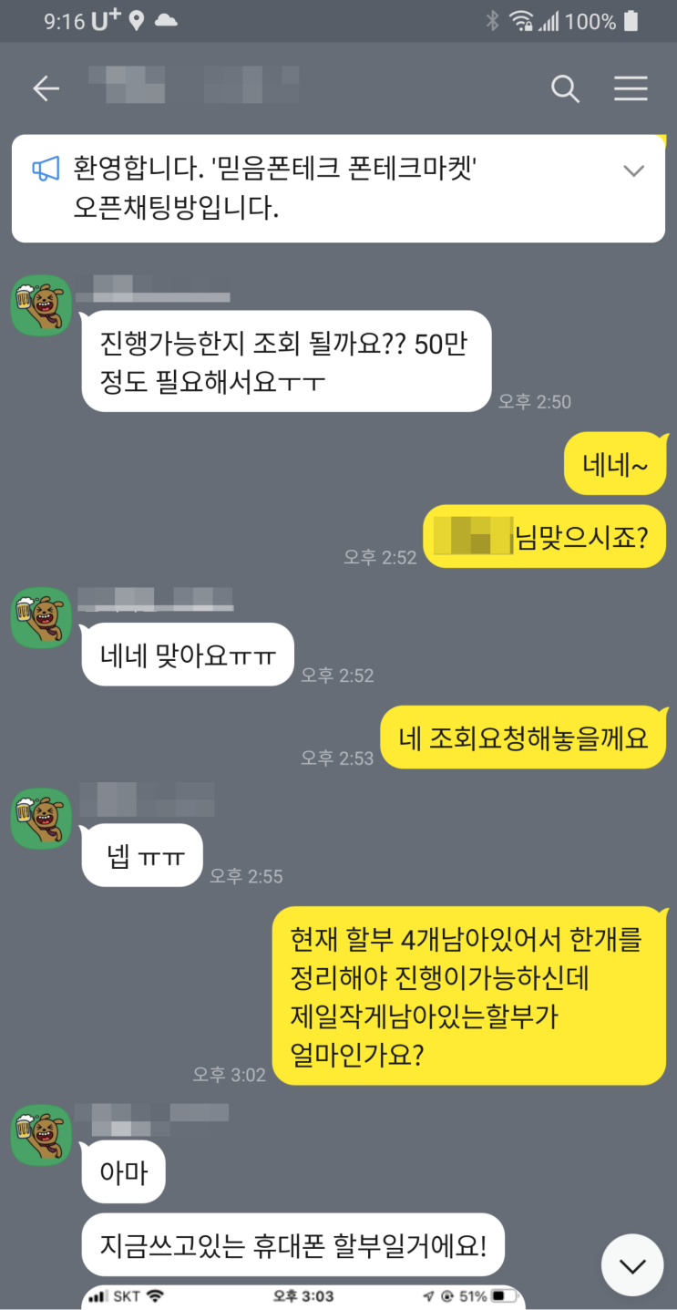  비대면 인천폰테크 진행 후기