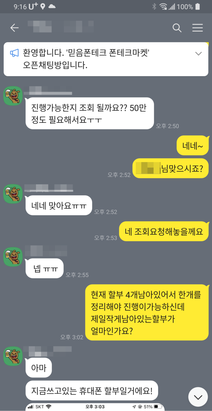 비대면 인천폰테크 진행 후기