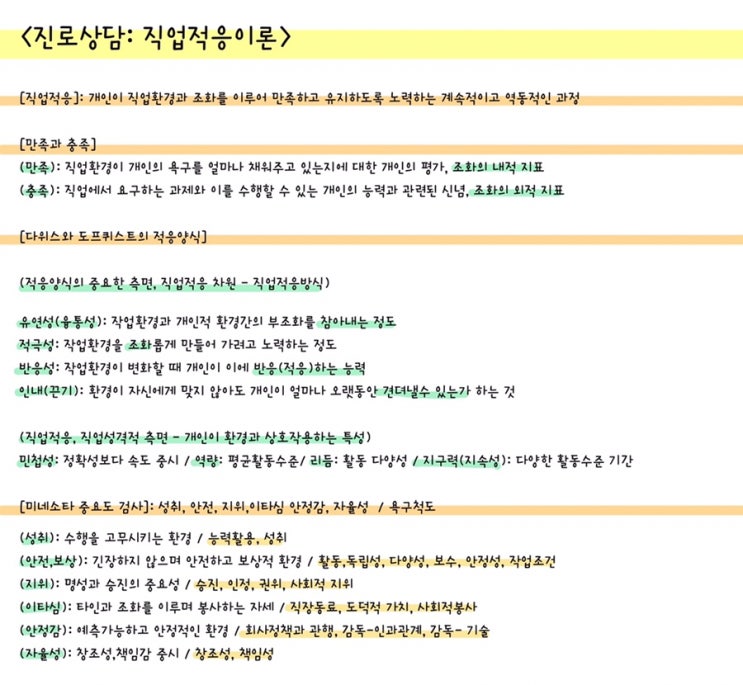  [전문상담] 진로상담: 직업적응이론 요점 정리