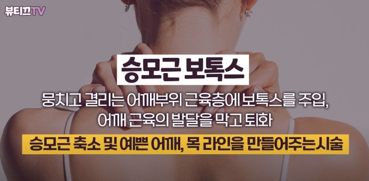  뭉친어깨 승모근없애는방법 예쁜어깨라인 만드는방법
