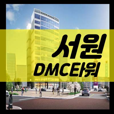  서원 DMC타워 향동동 섹션오피스,상가 향동지구 프리미엄 비즈니스시설! 분양가격 투자접수 모델하우스 일정안내