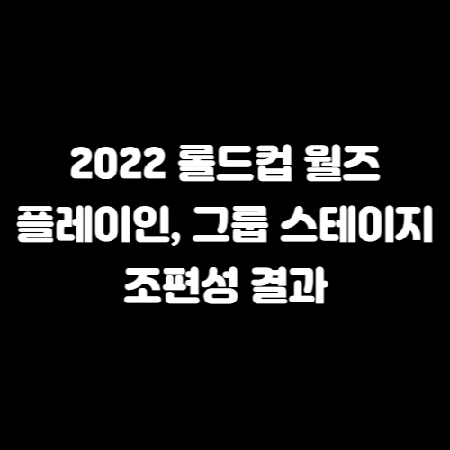 2022 롤드컵 월즈 플레이 인 스테이지 및 그룹 스테이지 조편성 결과 알아보기 2022 롤드컵 월즈 플레이 인 스테이지 및 그룹 스테이지 조편성 결과 알아보기