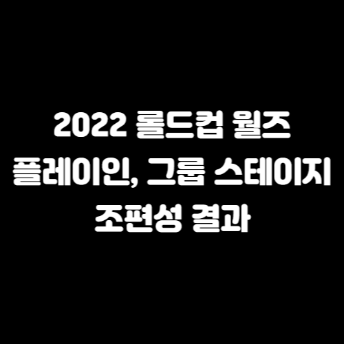 2022 롤드컵 월즈 플레이 인 스테이지 및 그룹 스테이지 조편성 결과 알아보기