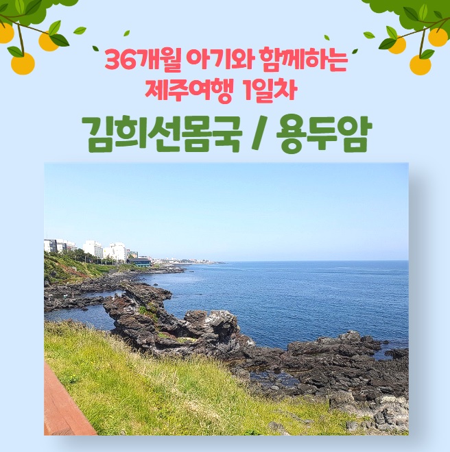  [아기와 제주여행 / 1일-①] 김희선몸국 & 용두암 (feat 김포공항 주차 팁)