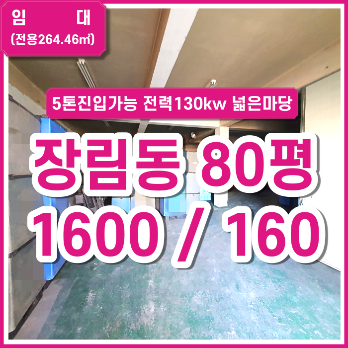  [임대] 부산시 사하구 장림동공장 5톤차량진입가능한 넓은마당 전력충분 창고형공장 가성비굿