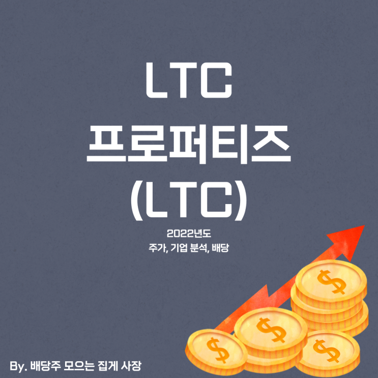 [LTC 프로퍼티즈] 2022년도 LTC 기업 분석, LTC 주식, LTC 주가, 배당일, 배당금, 배당락일, 배당 지급일, 분기 배당, 배당 수익률, 배당성향