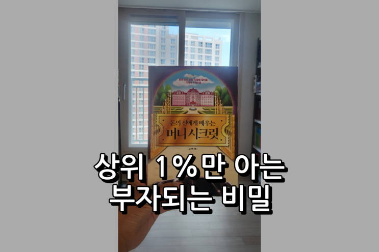  돈의 신에게 배우는 머니 시크릿 상위 1%만 아는 부자 되는 비밀
