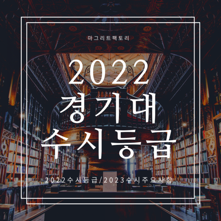  경기대 수시등급[2022경기대학교 수시등급]