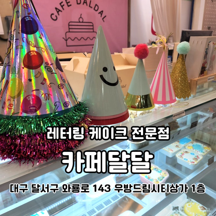  대구 죽전동카페 레터링케이크 배달 카페달달