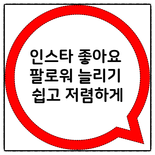  인스타 좋아요 팔로워 늘리기 쉽고 저렴하게