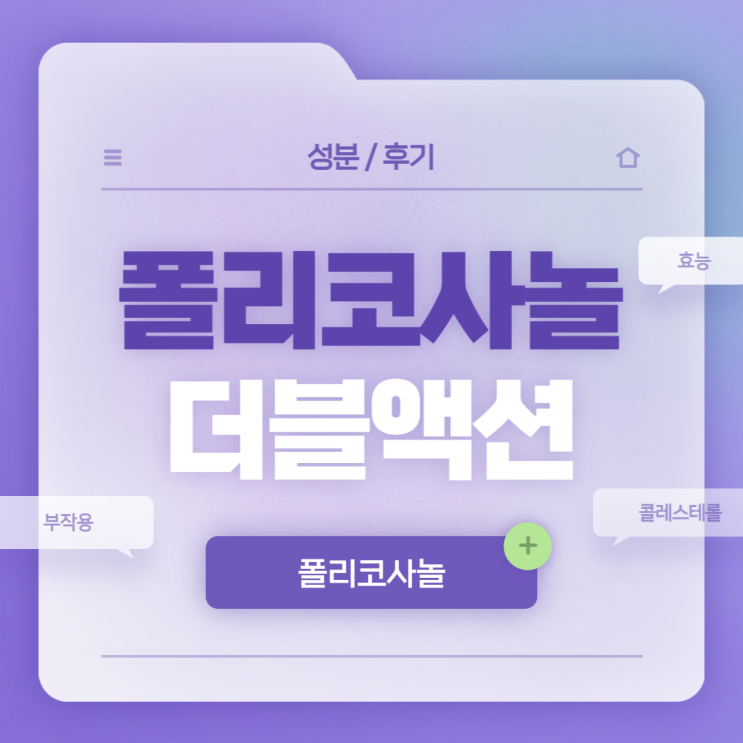 폴리코사놀 더블액션 성분 및 후기 【#폴리코사놀효능 #폴리코사놀부작용 #콜레스테롤】
