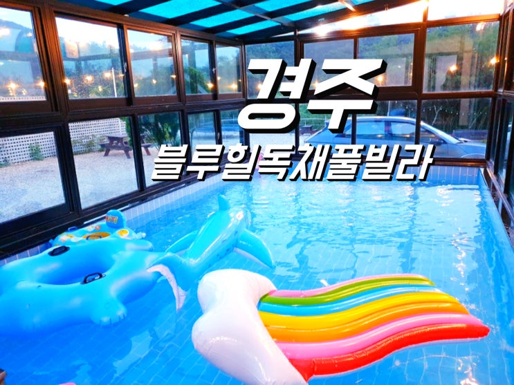  경주 3층 독채풀빌라 대가족 이용하기 좋은 블루힐펜션