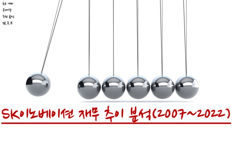  SK이노베이션(096770) 재무추이 분석 + 배당금 내역 확인