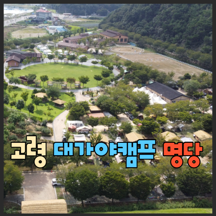  고령대가야캠프(대가야캠핑장) 명당자리 이용후기 및 꿀팁 (with 드론영상)
