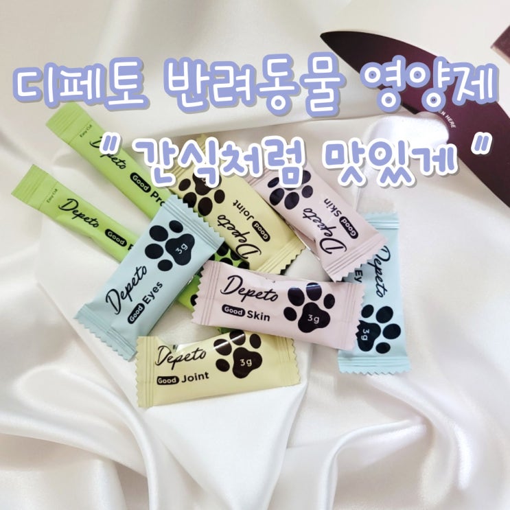  디페토 반려동물 강아지 영양제, 0원에 체험한 후기