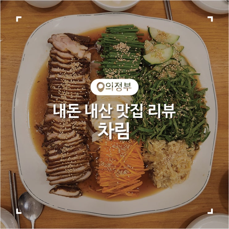  의정부 시내 닭냉채 차림 의정부역점